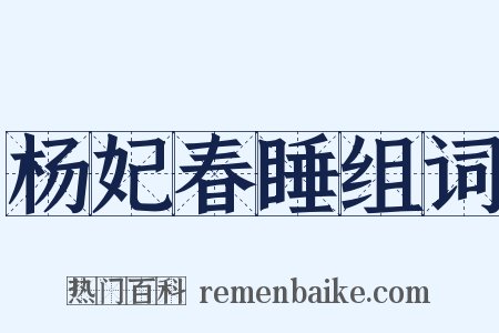 杨妃春睡组词是什么意思的图片